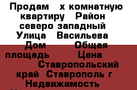 Продам 3-х комнатную квартиру › Район ­ северо-западный › Улица ­ Васильева › Дом ­ 21 › Общая площадь ­ 68 › Цена ­ 2 400 000 - Ставропольский край, Ставрополь г. Недвижимость » Квартиры продажа   . Ставропольский край,Ставрополь г.